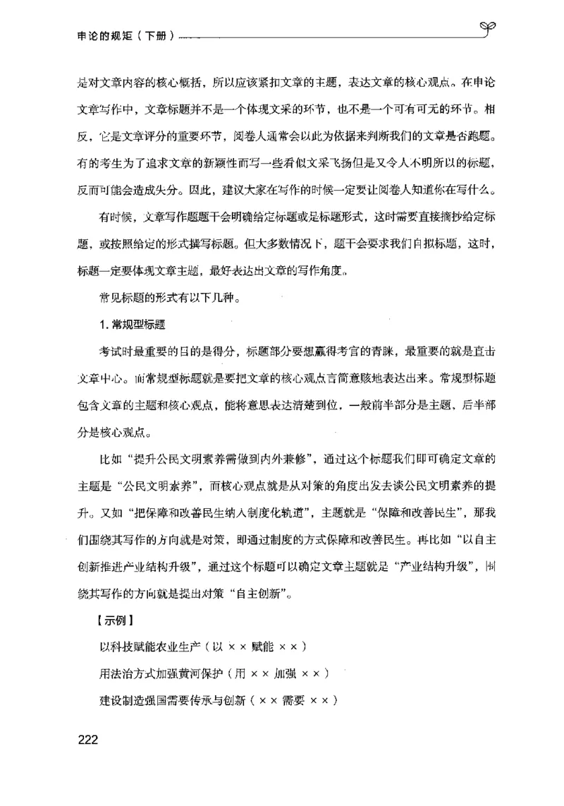 21申论的规矩（下册）公众号：上岸的资料_2026考公资料_（10）粉笔_2025粉笔国考省考980（课＋笔记）_粉笔980（25多省）_02025国考粉笔980系统班_2025年国考26本图书_知识梳理体系11本