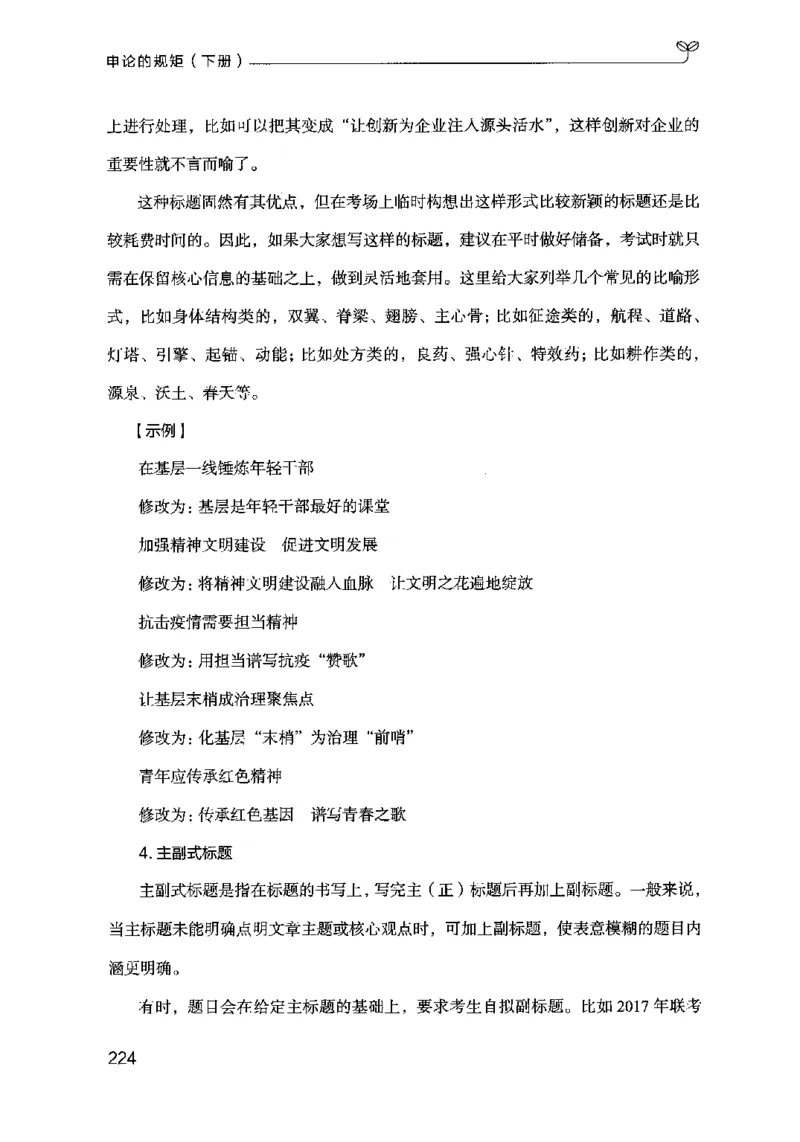 21申论的规矩（下册）公众号：上岸的资料_2026考公资料_（10）粉笔_2025粉笔国考省考980（课＋笔记）_粉笔980（25多省）_02025国考粉笔980系统班_2025年国考26本图书_知识梳理体系11本