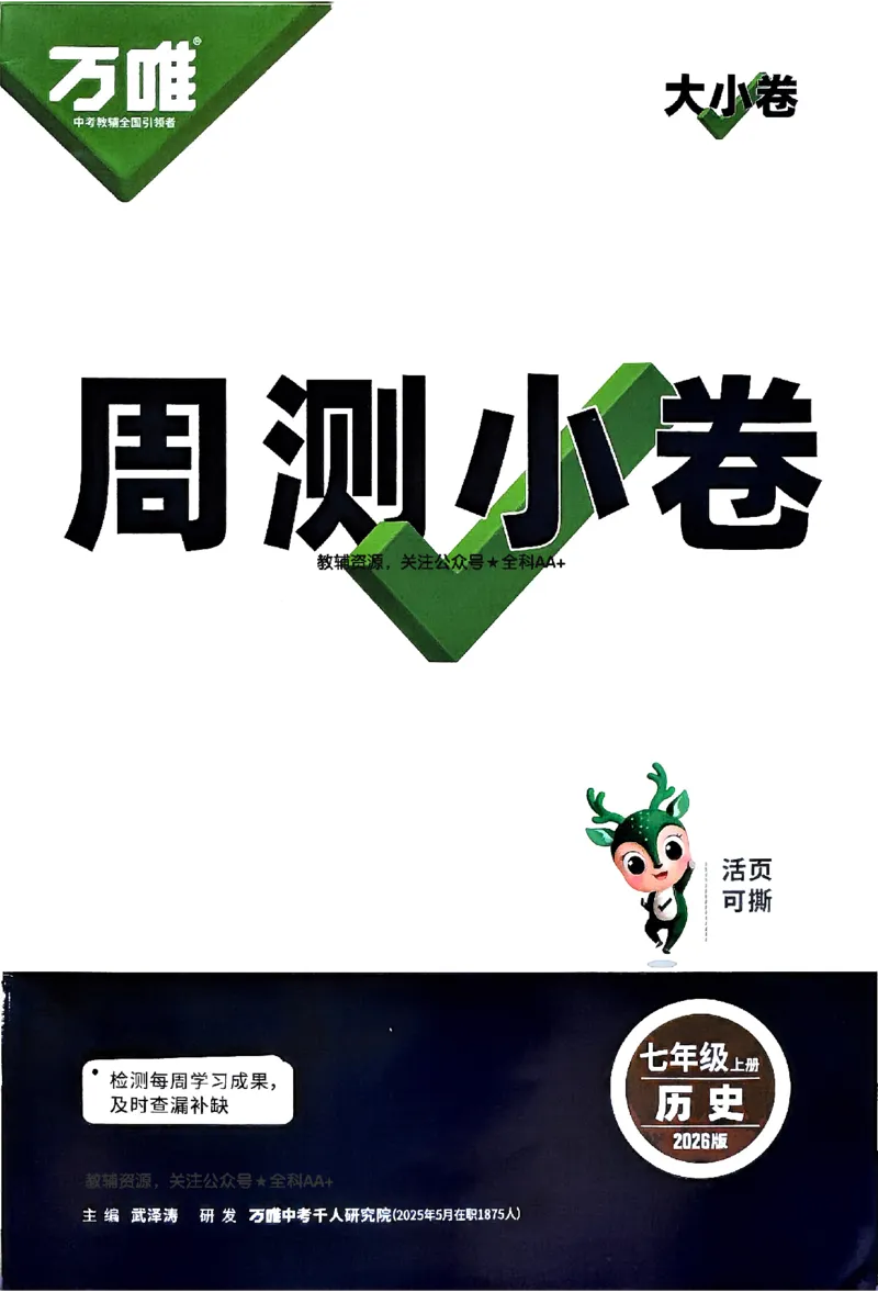 2026《万唯大小卷&bull;历史》7上周测小卷_2026万唯系列预习复习_2026版初中《万唯大小卷》7年级上册（全科多版本）_2026《万唯大小卷&bull;历史》7上
