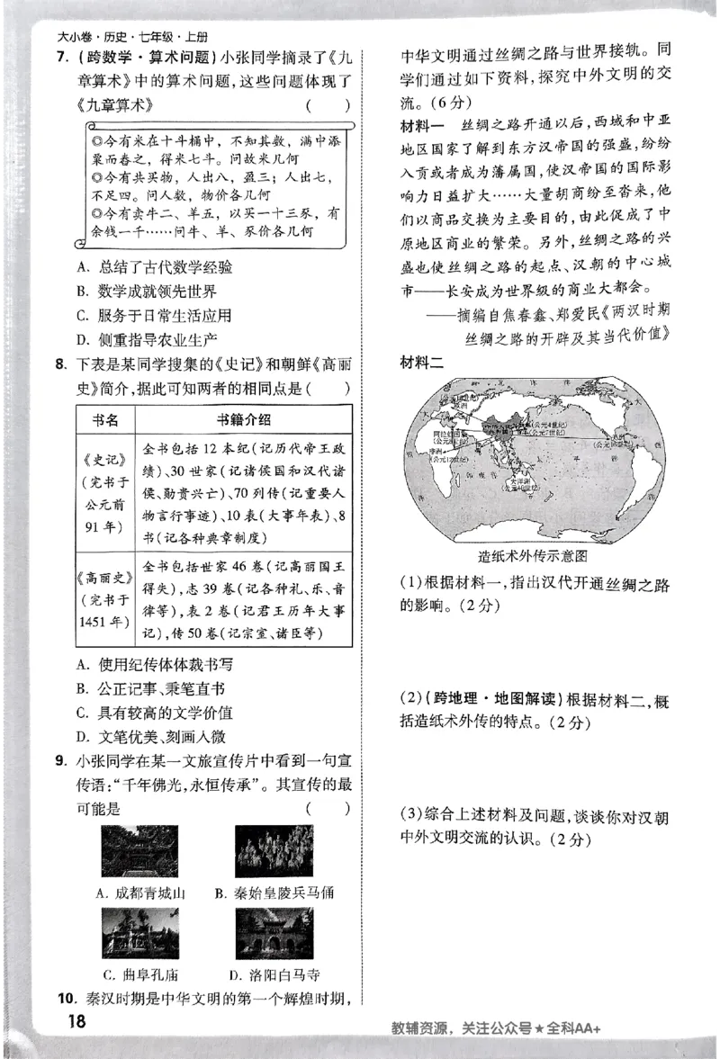 2026《万唯大小卷&bull;历史》7上周测小卷_2026万唯系列预习复习_2026版初中《万唯大小卷》7年级上册（全科多版本）_2026《万唯大小卷&bull;历史》7上