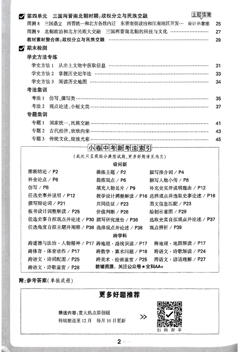2026《万唯大小卷&bull;历史》7上周测小卷_2026万唯系列预习复习_2026版初中《万唯大小卷》7年级上册（全科多版本）_2026《万唯大小卷&bull;历史》7上
