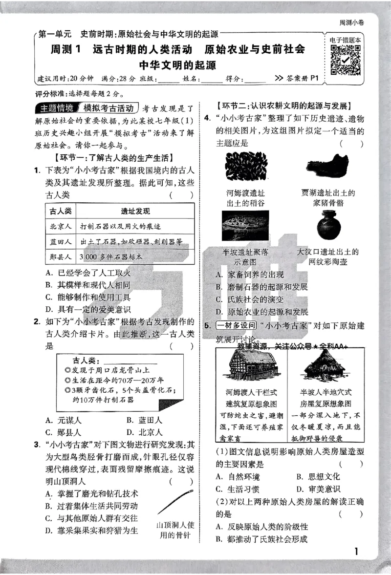 2026《万唯大小卷&bull;历史》7上周测小卷_2026万唯系列预习复习_2026版初中《万唯大小卷》7年级上册（全科多版本）_2026《万唯大小卷&bull;历史》7上