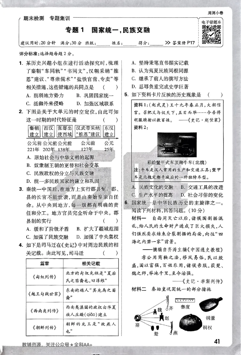 2026《万唯大小卷&bull;历史》7上周测小卷_2026万唯系列预习复习_2026版初中《万唯大小卷》7年级上册（全科多版本）_2026《万唯大小卷&bull;历史》7上
