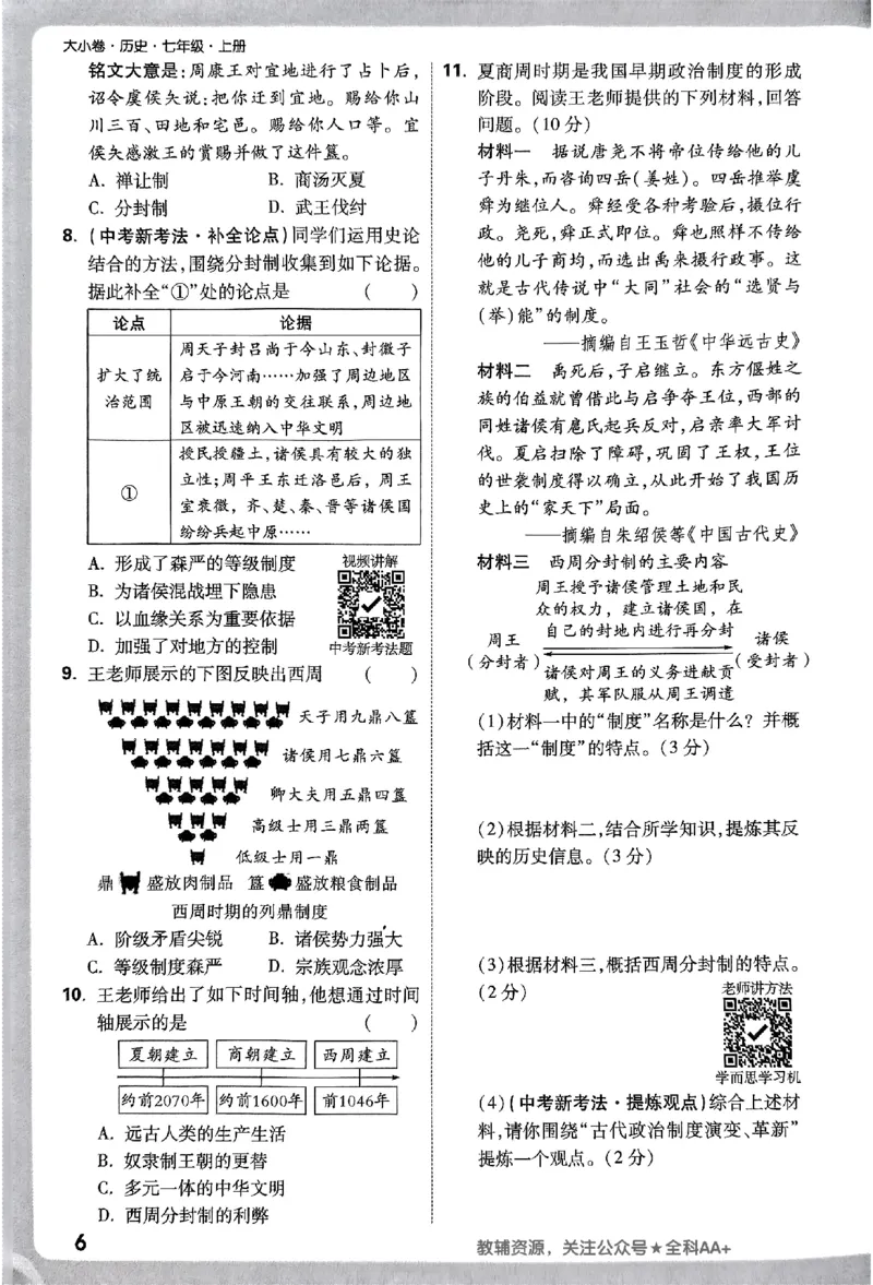 2026《万唯大小卷&bull;历史》7上周测小卷_2026万唯系列预习复习_2026版初中《万唯大小卷》7年级上册（全科多版本）_2026《万唯大小卷&bull;历史》7上