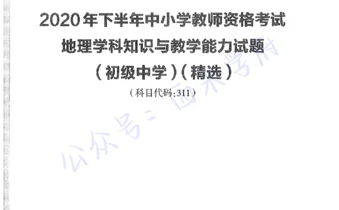 20年下-初中地理-真题及答案解析_4-教培资料-26年最新资料-同步更新_初中高中教资_03科三专项（进去保存报考的学科即可）_01科目三FB网课、三色速记手册、知识点导图等推荐