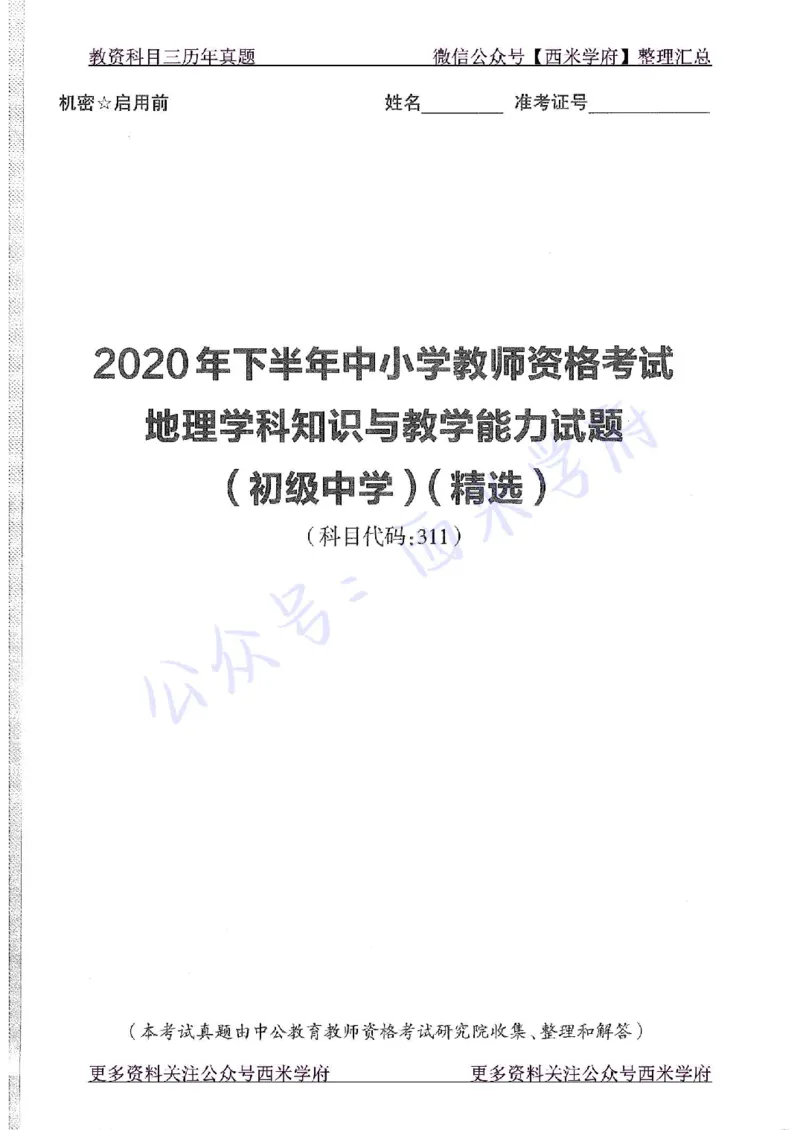20年下-初中地理-真题及答案解析_4-教培资料-26年最新资料-同步更新_初中高中教资_03科三专项（进去保存报考的学科即可）_01科目三FB网课、三色速记手册、知识点导图等推荐