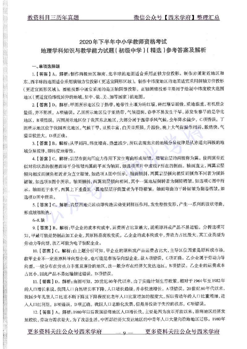 20年下-初中地理-真题及答案解析_4-教培资料-26年最新资料-同步更新_初中高中教资_03科三专项（进去保存报考的学科即可）_01科目三FB网课、三色速记手册、知识点导图等推荐