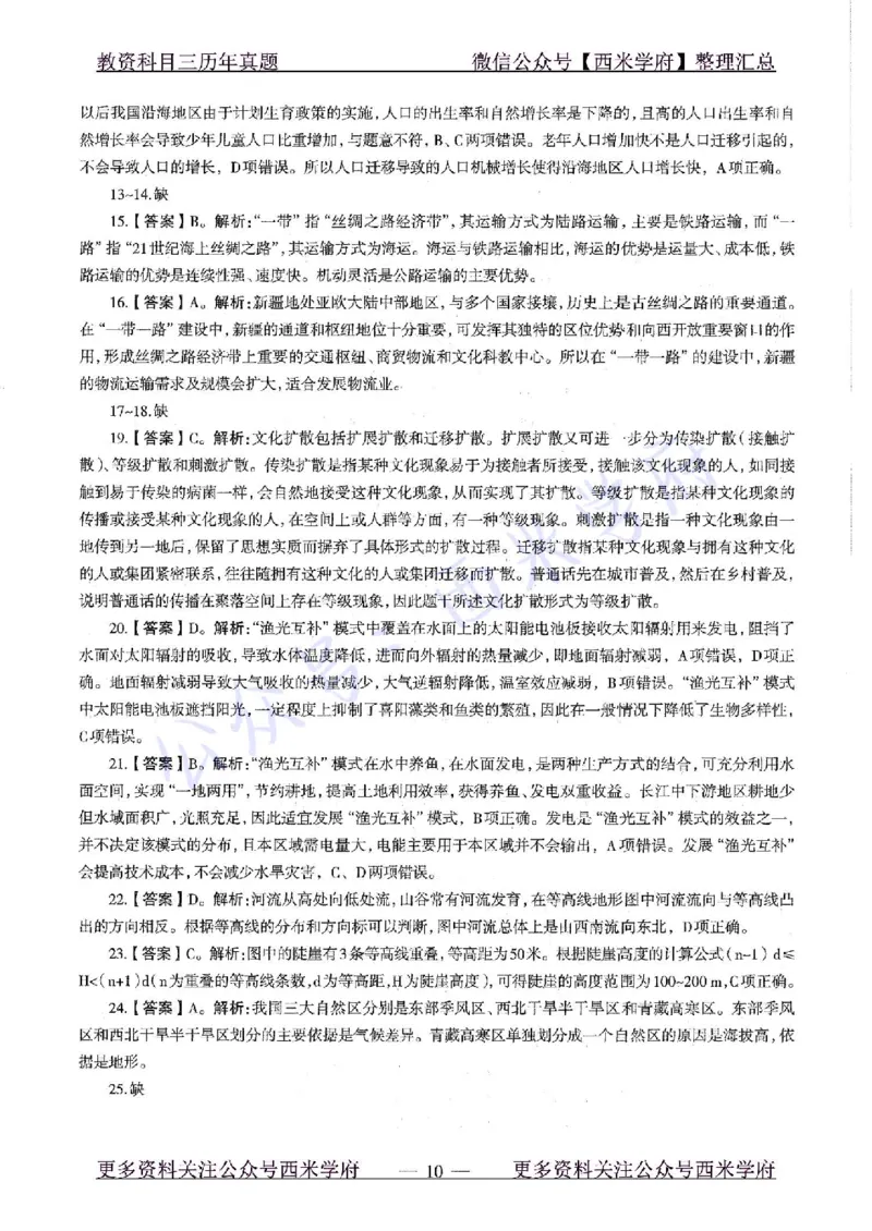 20年下-初中地理-真题及答案解析_4-教培资料-26年最新资料-同步更新_初中高中教资_03科三专项（进去保存报考的学科即可）_01科目三FB网课、三色速记手册、知识点导图等推荐