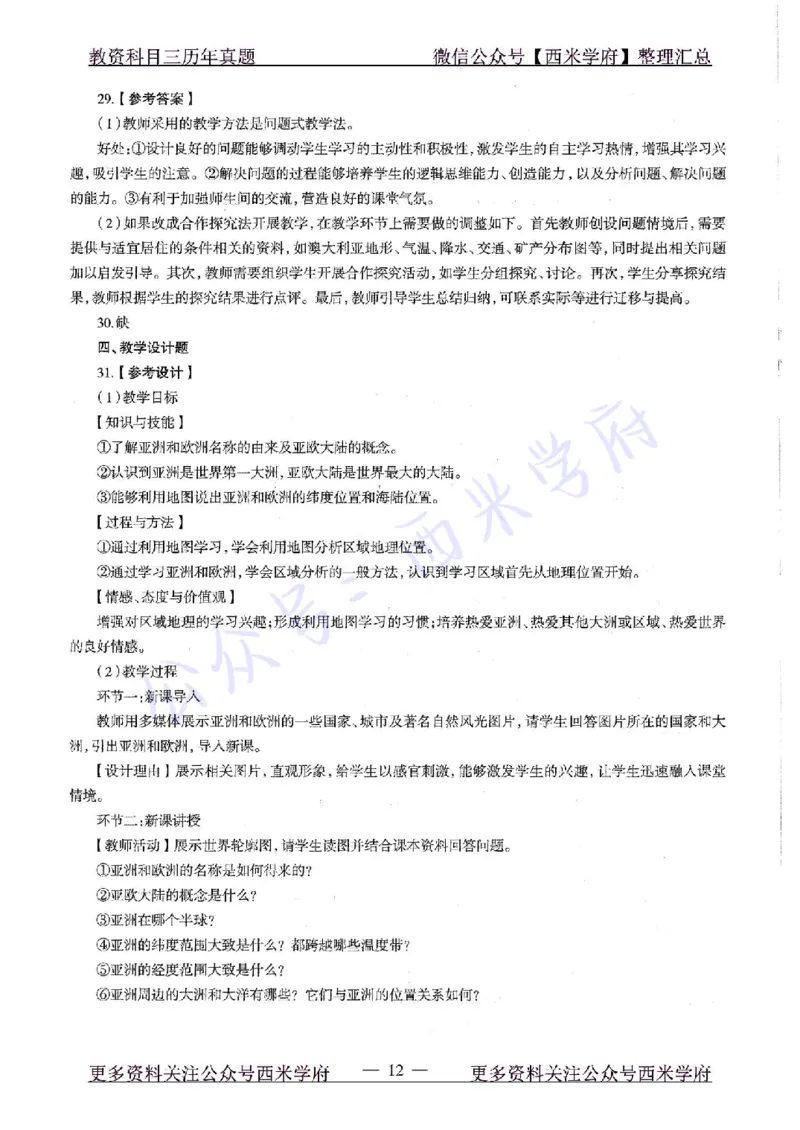 20年下-初中地理-真题及答案解析_4-教培资料-26年最新资料-同步更新_初中高中教资_03科三专项（进去保存报考的学科即可）_01科目三FB网课、三色速记手册、知识点导图等推荐