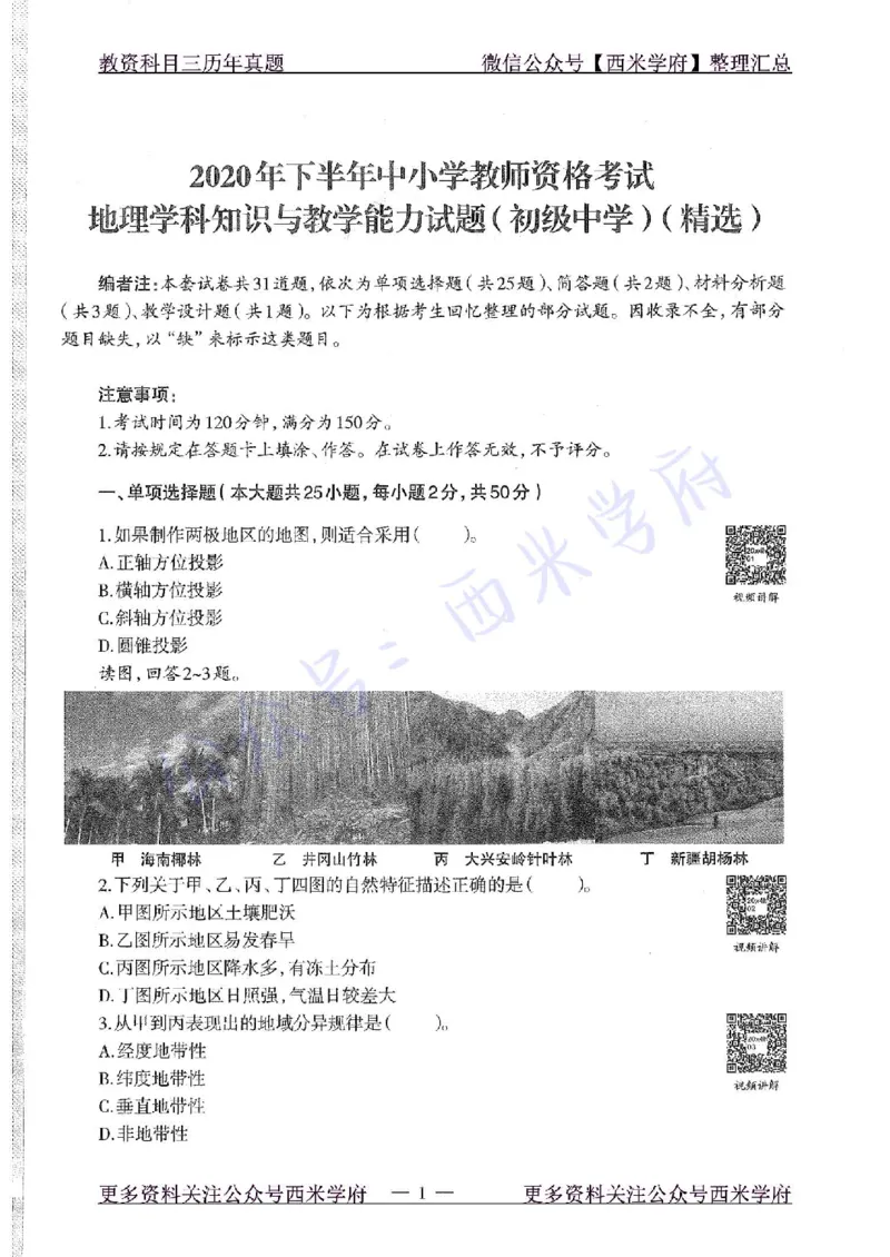 20年下-初中地理-真题及答案解析_4-教培资料-26年最新资料-同步更新_初中高中教资_03科三专项（进去保存报考的学科即可）_01科目三FB网课、三色速记手册、知识点导图等推荐