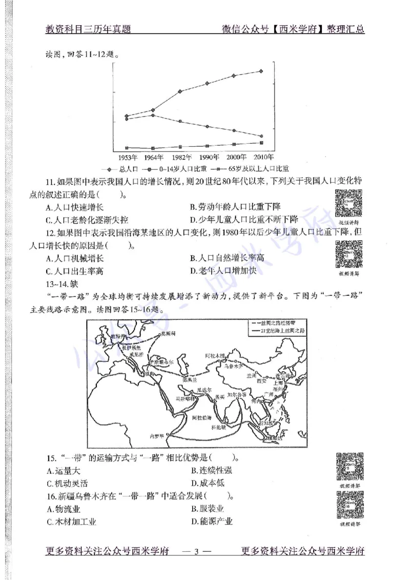 20年下-初中地理-真题及答案解析_4-教培资料-26年最新资料-同步更新_初中高中教资_03科三专项（进去保存报考的学科即可）_01科目三FB网课、三色速记手册、知识点导图等推荐