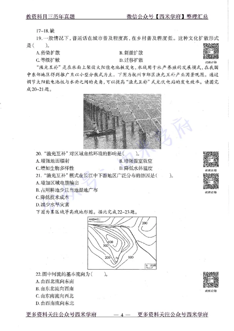 20年下-初中地理-真题及答案解析_4-教培资料-26年最新资料-同步更新_初中高中教资_03科三专项（进去保存报考的学科即可）_01科目三FB网课、三色速记手册、知识点导图等推荐