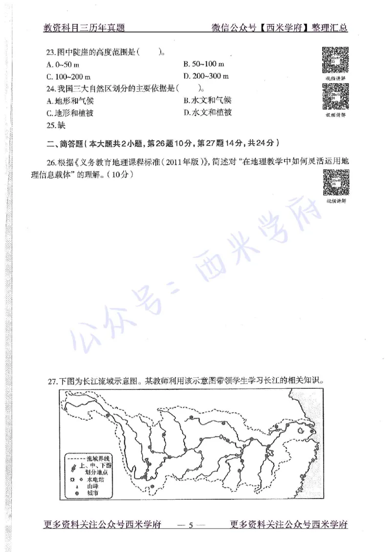 20年下-初中地理-真题及答案解析_4-教培资料-26年最新资料-同步更新_初中高中教资_03科三专项（进去保存报考的学科即可）_01科目三FB网课、三色速记手册、知识点导图等推荐