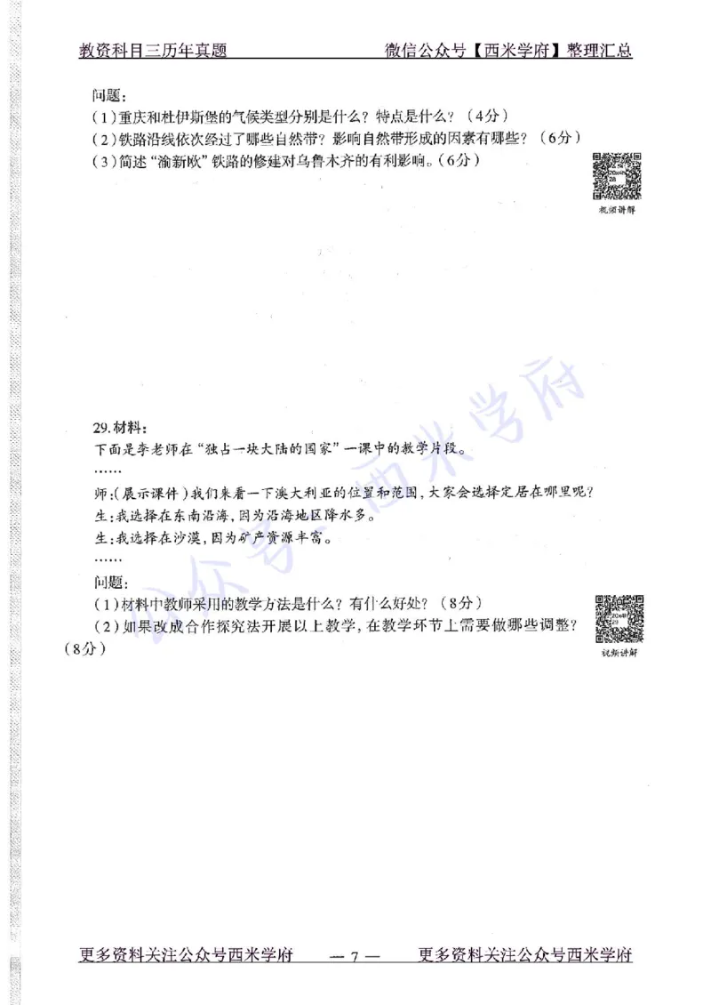 20年下-初中地理-真题及答案解析_4-教培资料-26年最新资料-同步更新_初中高中教资_03科三专项（进去保存报考的学科即可）_01科目三FB网课、三色速记手册、知识点导图等推荐