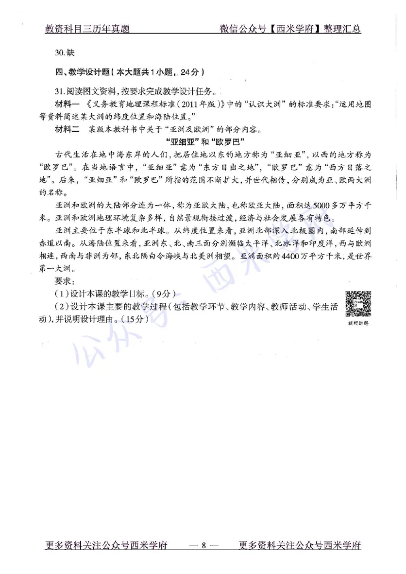 20年下-初中地理-真题及答案解析_4-教培资料-26年最新资料-同步更新_初中高中教资_03科三专项（进去保存报考的学科即可）_01科目三FB网课、三色速记手册、知识点导图等推荐