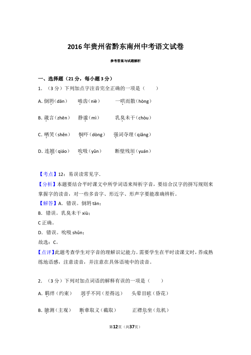 2016年贵州省黔东南州中考语文试卷（含解析版）_中考真题_1.语文中考真题2015-2024年_地区卷_贵州省_贵州黔东南语文12-21