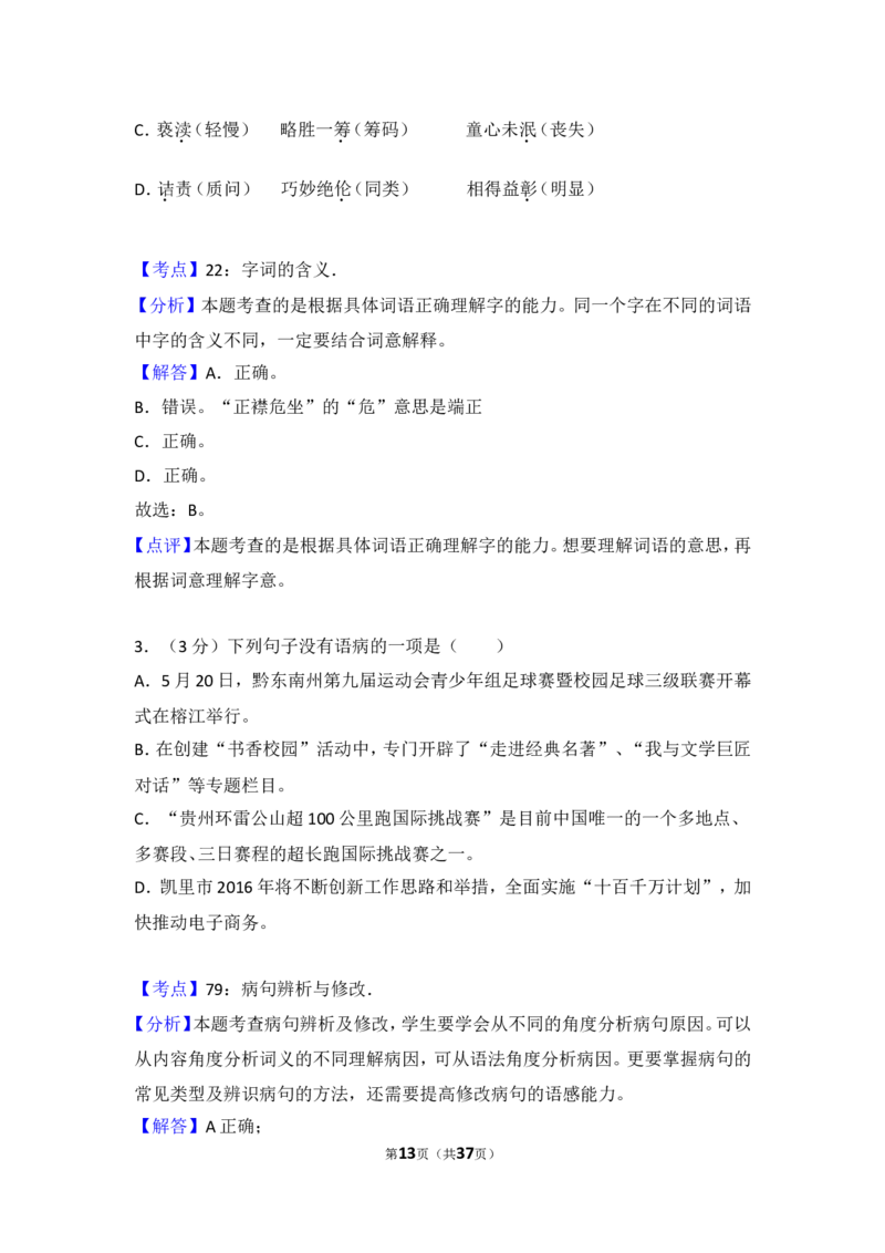 2016年贵州省黔东南州中考语文试卷（含解析版）_中考真题_1.语文中考真题2015-2024年_地区卷_贵州省_贵州黔东南语文12-21