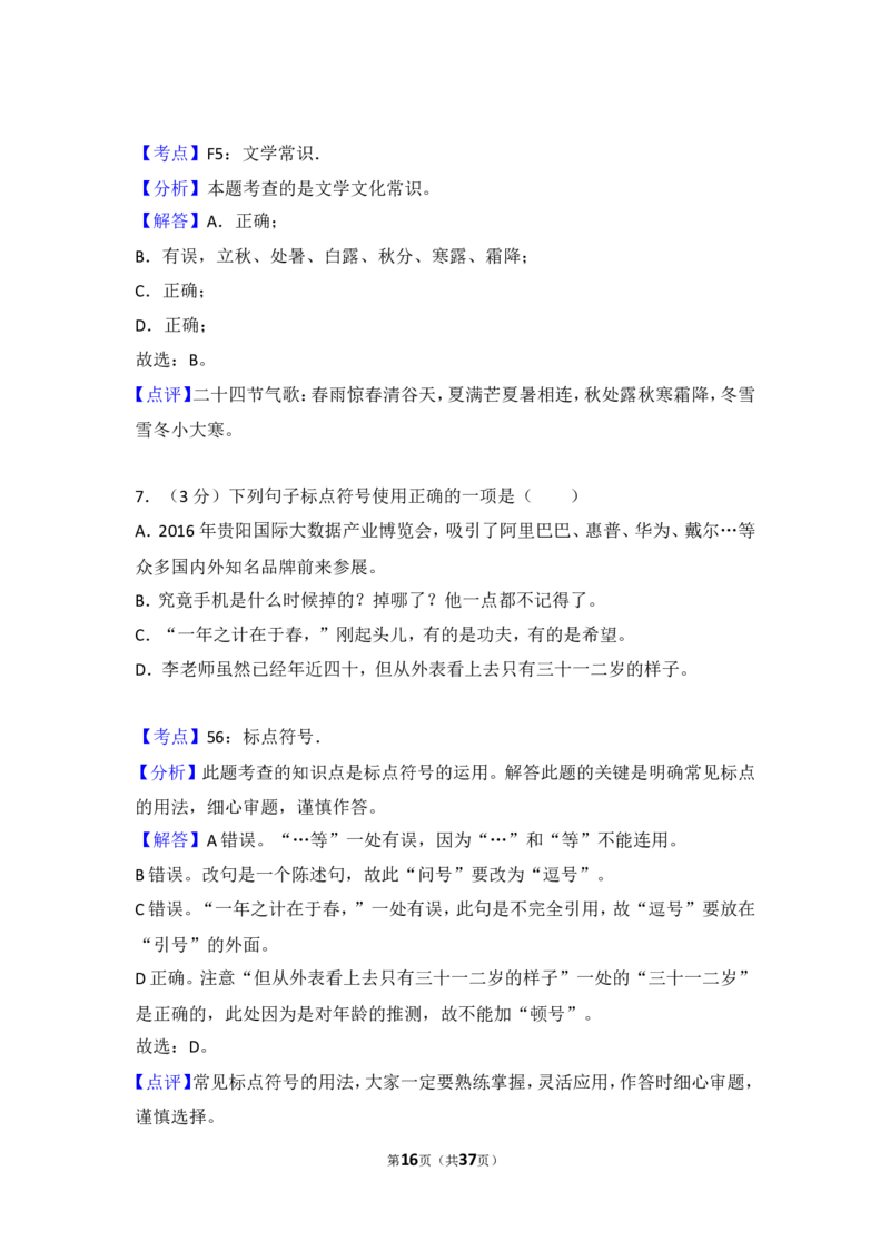 2016年贵州省黔东南州中考语文试卷（含解析版）_中考真题_1.语文中考真题2015-2024年_地区卷_贵州省_贵州黔东南语文12-21