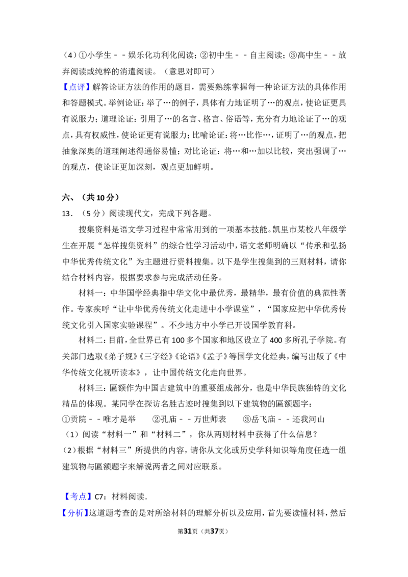 2016年贵州省黔东南州中考语文试卷（含解析版）_中考真题_1.语文中考真题2015-2024年_地区卷_贵州省_贵州黔东南语文12-21