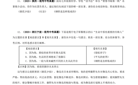 专题01《朝花夕拾》真题精练（综合题）（原卷版）_120中考语文全套复习_中考语文复习总复习_专项复习资料_完2024年中考语文名著阅读知识知识梳理+真题练习
