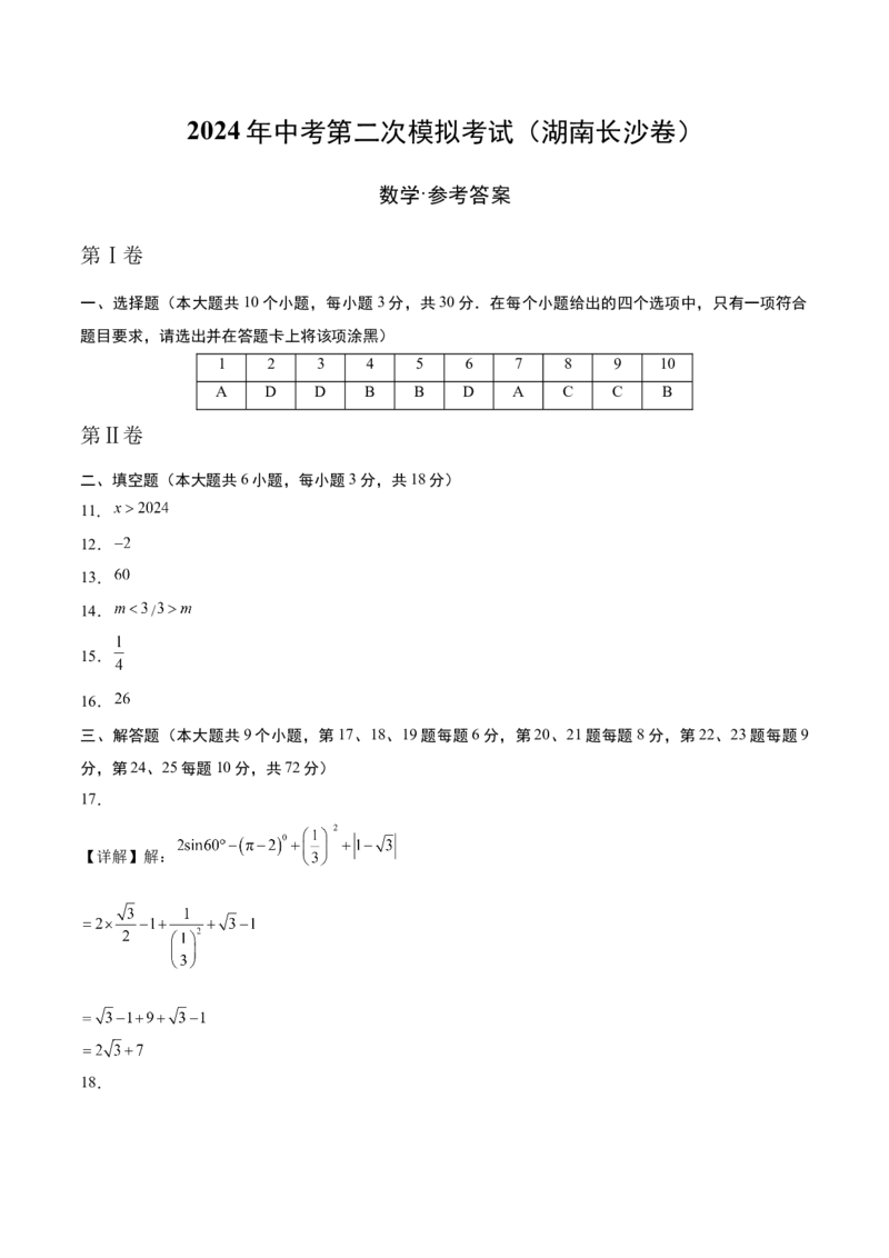 数学（湖南长沙卷）（参考答案）_2数学总复习_赠送：2024中考模拟题数学_二模_数学（湖南长沙卷）-：2024年中考第二次模拟考试