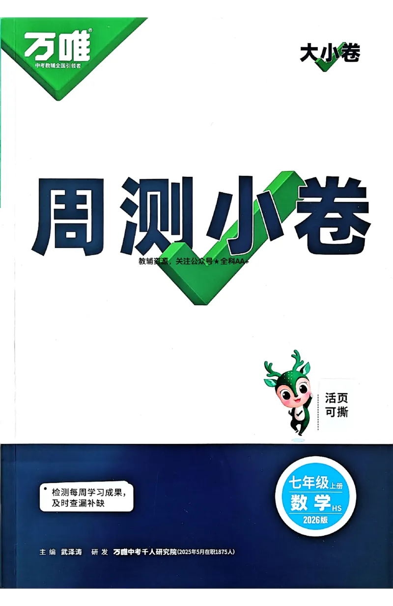 2026《万唯大小卷&bull;数学》7上周测小卷(HS)_2026万唯系列预习复习_2026版初中《万唯大小卷》7年级上册（全科多版本）_2026《万唯大小卷&bull;数学》7上(HS)
