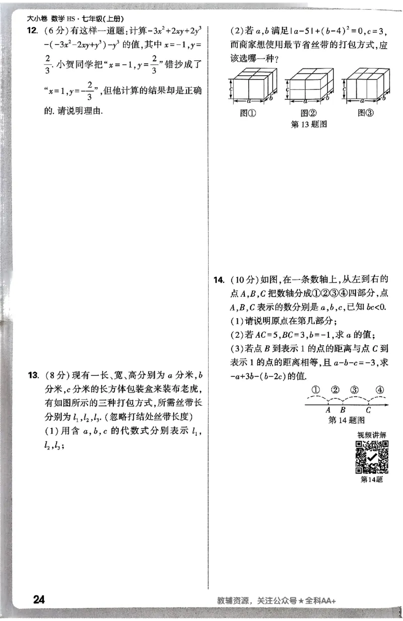 2026《万唯大小卷&bull;数学》7上周测小卷(HS)_2026万唯系列预习复习_2026版初中《万唯大小卷》7年级上册（全科多版本）_2026《万唯大小卷&bull;数学》7上(HS)
