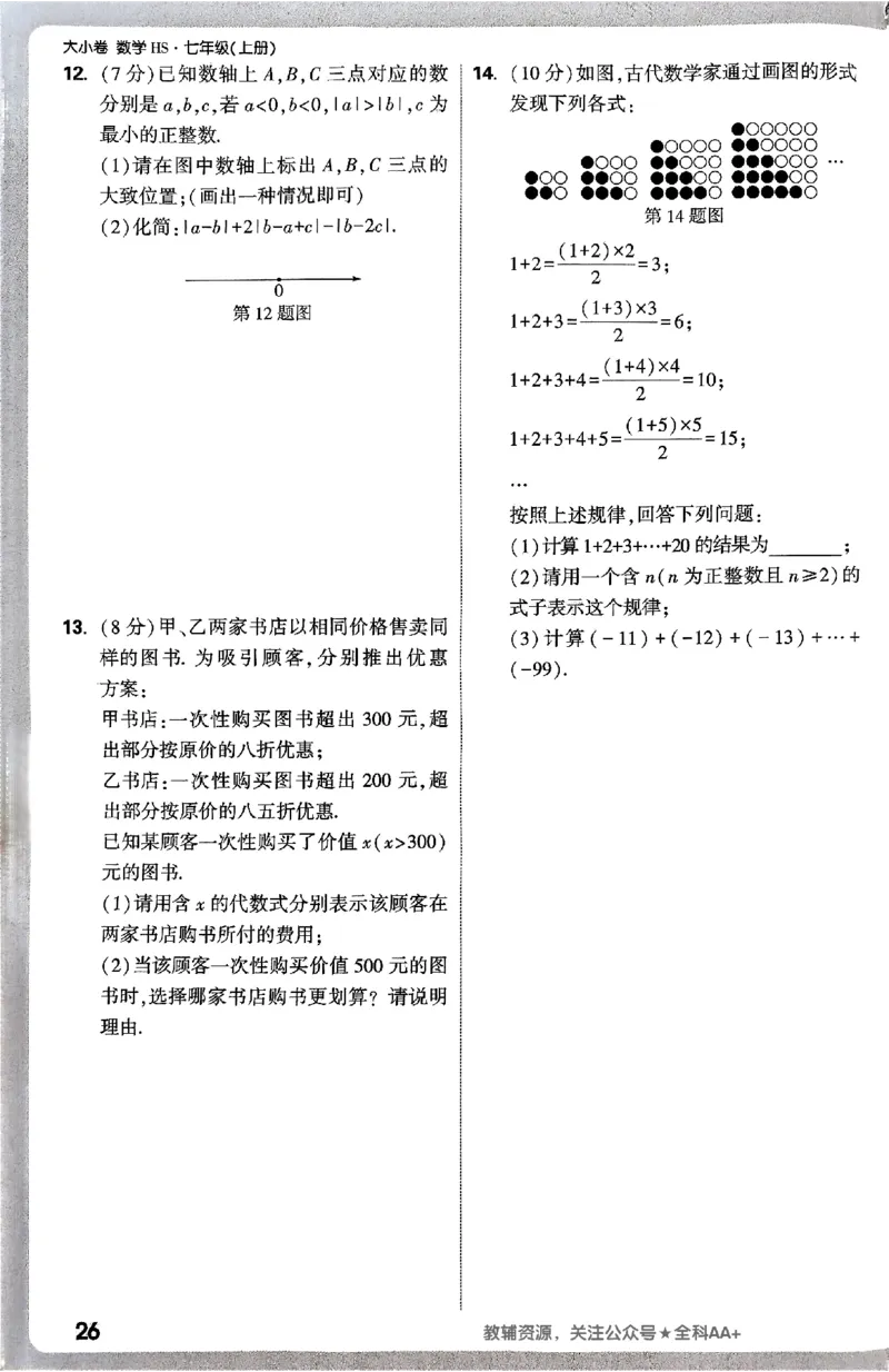 2026《万唯大小卷&bull;数学》7上周测小卷(HS)_2026万唯系列预习复习_2026版初中《万唯大小卷》7年级上册（全科多版本）_2026《万唯大小卷&bull;数学》7上(HS)