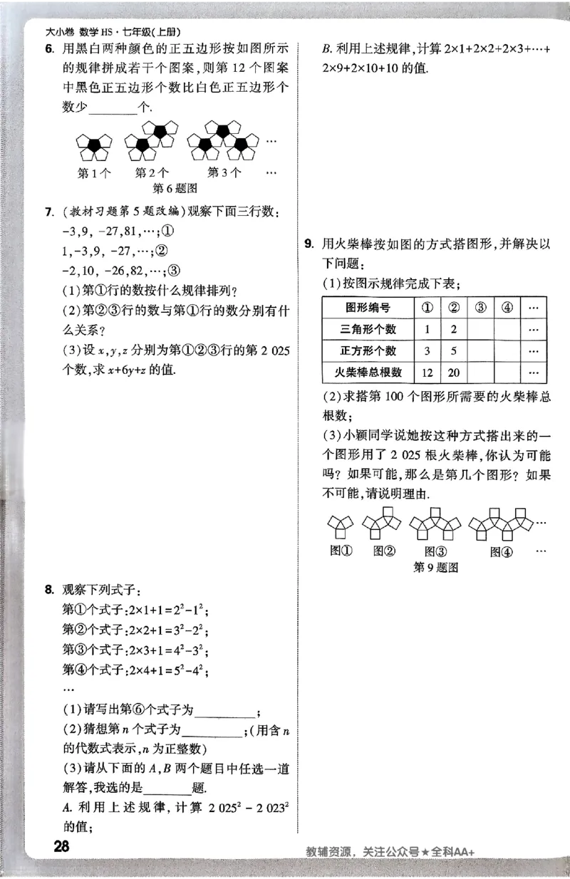 2026《万唯大小卷&bull;数学》7上周测小卷(HS)_2026万唯系列预习复习_2026版初中《万唯大小卷》7年级上册（全科多版本）_2026《万唯大小卷&bull;数学》7上(HS)