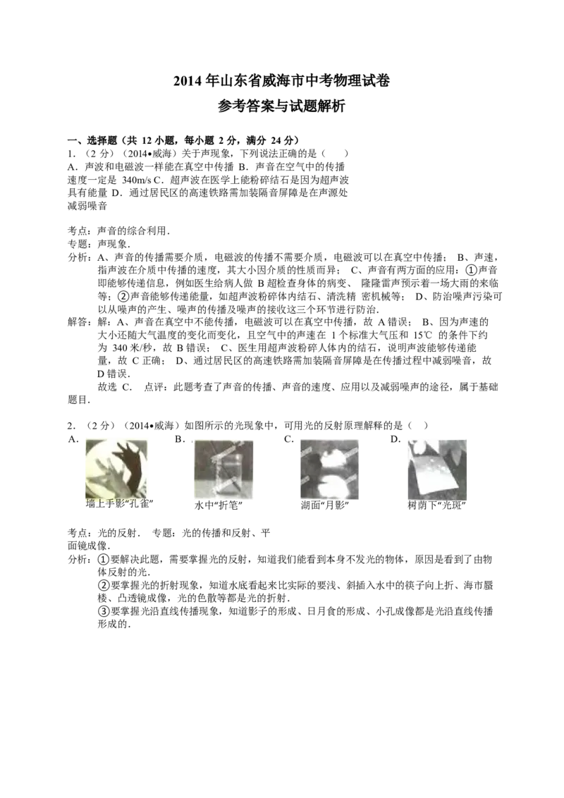 2014年威海市中考物理试题及答案解析_中考真题_4.物理中考真题2015-2024年_地区卷_山东省_山东威海物理10-20