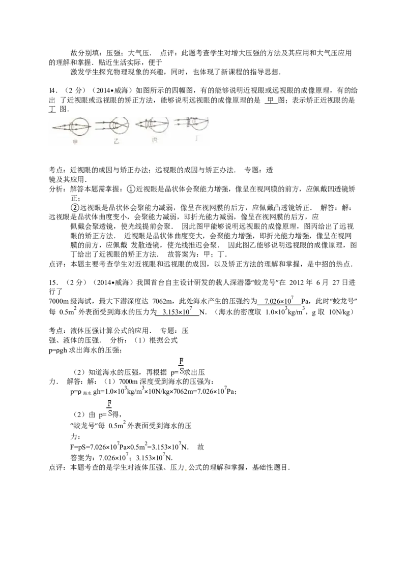 2014年威海市中考物理试题及答案解析_中考真题_4.物理中考真题2015-2024年_地区卷_山东省_山东威海物理10-20
