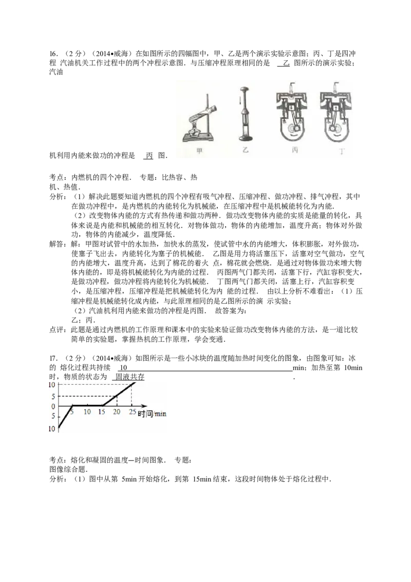 2014年威海市中考物理试题及答案解析_中考真题_4.物理中考真题2015-2024年_地区卷_山东省_山东威海物理10-20