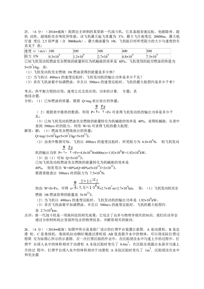 2014年威海市中考物理试题及答案解析_中考真题_4.物理中考真题2015-2024年_地区卷_山东省_山东威海物理10-20