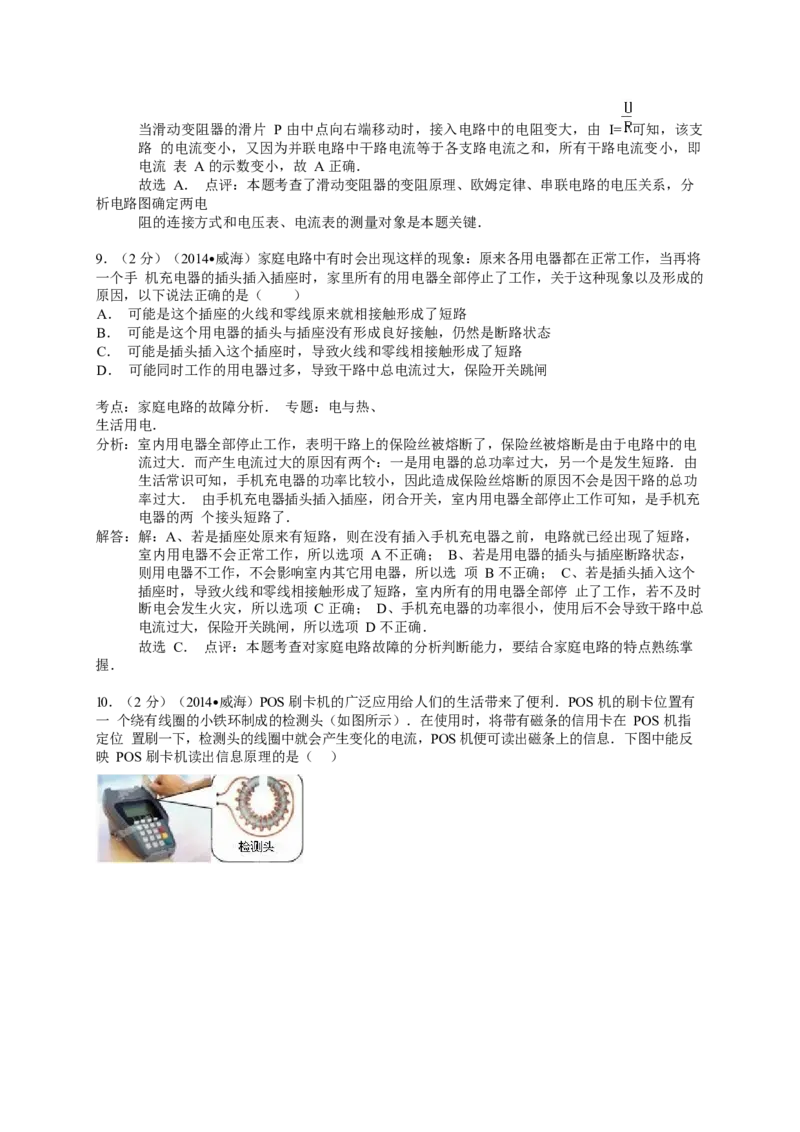 2014年威海市中考物理试题及答案解析_中考真题_4.物理中考真题2015-2024年_地区卷_山东省_山东威海物理10-20