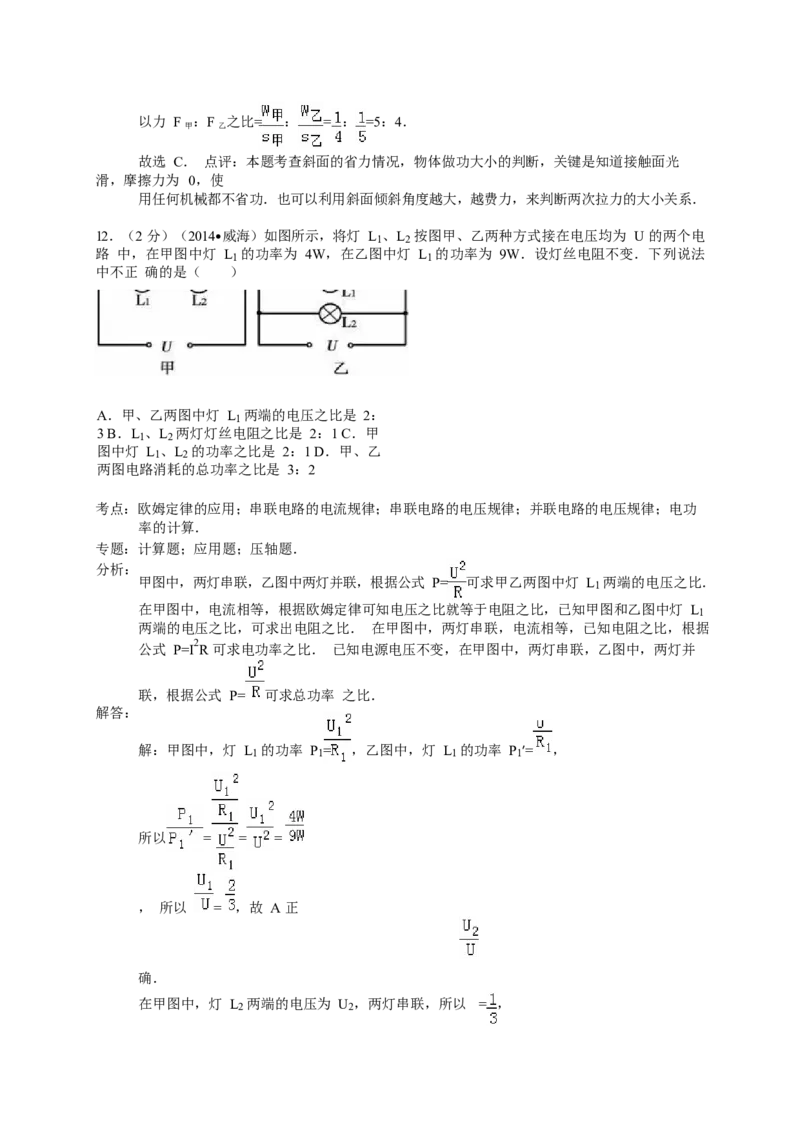 2014年威海市中考物理试题及答案解析_中考真题_4.物理中考真题2015-2024年_地区卷_山东省_山东威海物理10-20