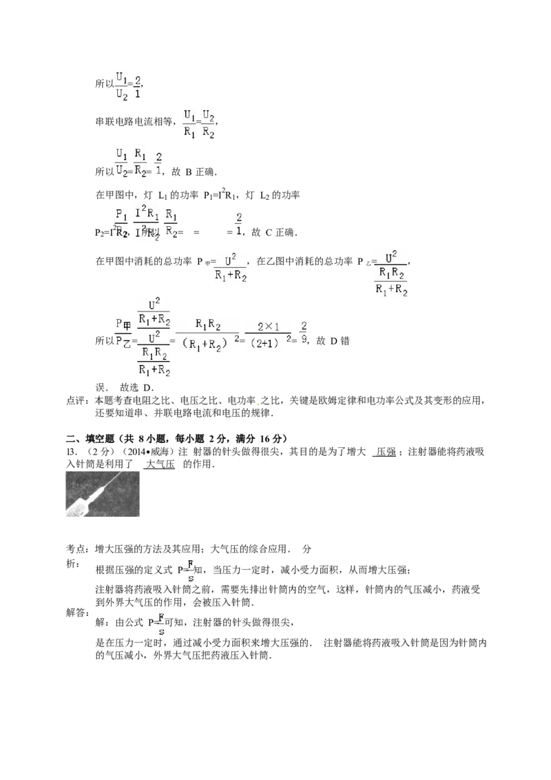 2014年威海市中考物理试题及答案解析_中考真题_4.物理中考真题2015-2024年_地区卷_山东省_山东威海物理10-20