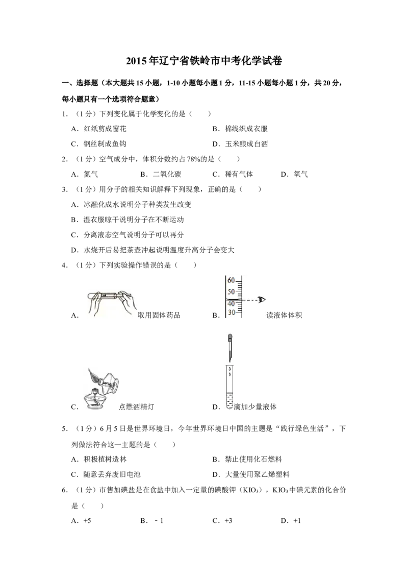 2015年辽宁省铁岭市中考化学试题（空白卷）_中考真题_5.化学中考真题2015-2024年_地区卷_辽宁化学_辽宁化学_铁岭化学15-22