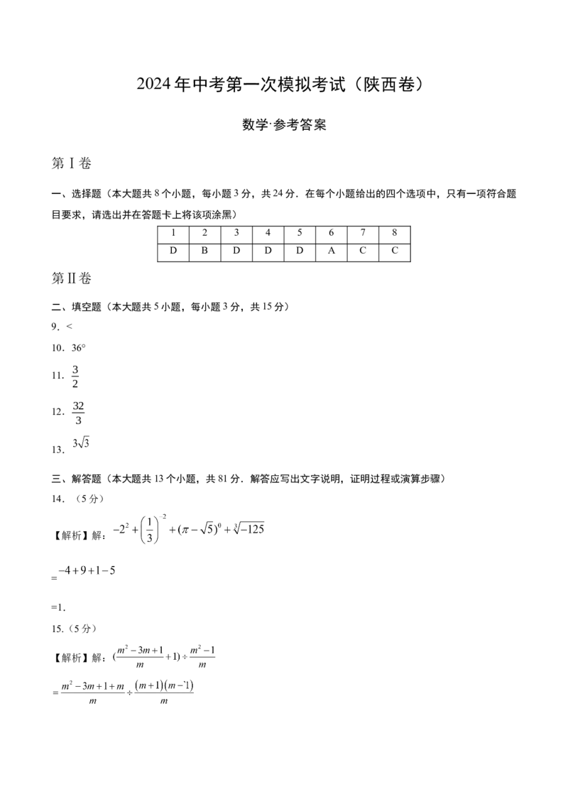 数学（陕西卷）（参考答案及评分标准）_2数学总复习_赠送：2024中考模拟题数学_一模_数学（陕西卷）-2024年中考第一次模拟考试