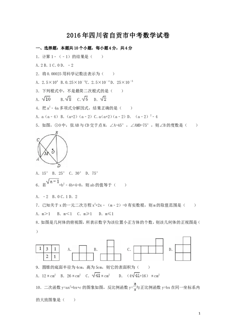 2016年四川省自贡市中考数学试卷（含解析版）_中考真题_2.数学中考真题2015-2024年_2016年全国中考数学160份