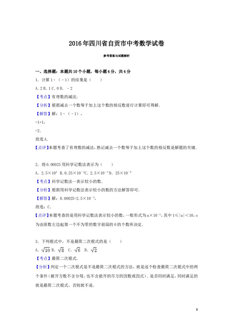 2016年四川省自贡市中考数学试卷（含解析版）_中考真题_2.数学中考真题2015-2024年_2016年全国中考数学160份