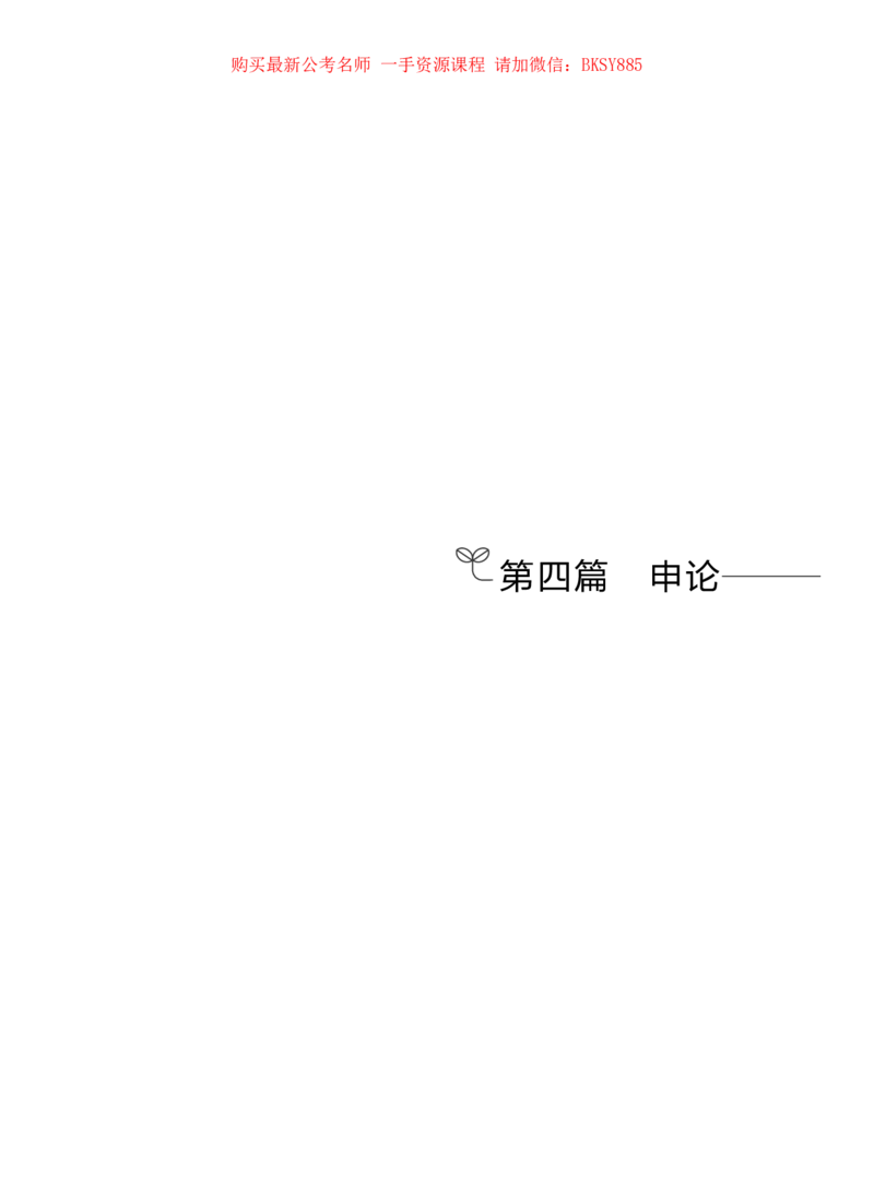 申论公众号：上岸的资料_2026考公资料_（10）粉笔_2025粉笔国考省考980（课＋笔记）_粉笔980（25多省）_32025FB山东省考980系统班_1.全方法精讲_讲义