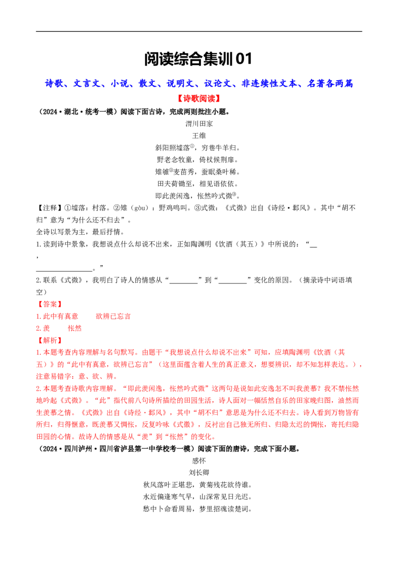 ❤阅读（16篇）综合集训01（解析版）_120中考语文全套复习_中考语文复习总复习_一轮复习资料_完2024年中考语文一轮复习讲义练习（全国通用）_第二部分：帮阅读