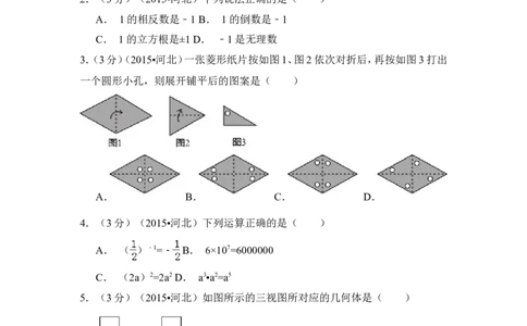 2015年河北省中考数学试卷（含解析版）_中考真题_2.数学中考真题2015-2024年_2015年全国中考数学180份