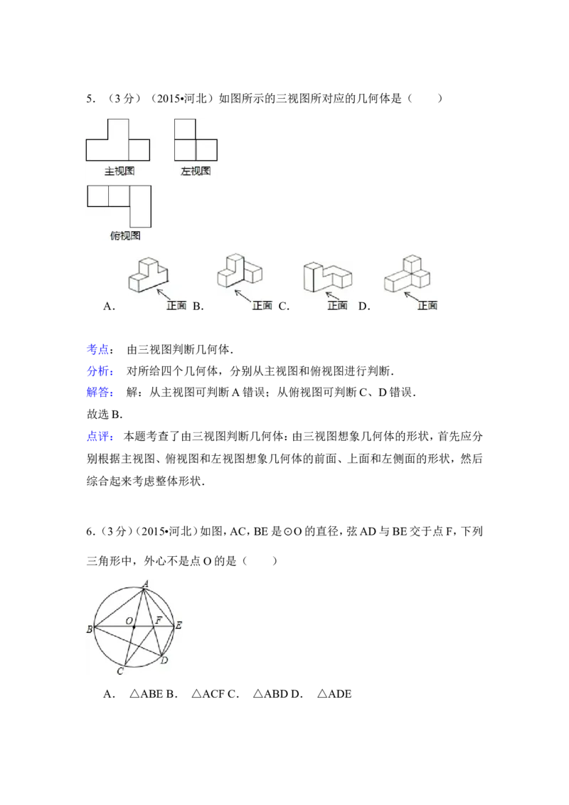 2015年河北省中考数学试卷（含解析版）_中考真题_2.数学中考真题2015-2024年_2015年全国中考数学180份