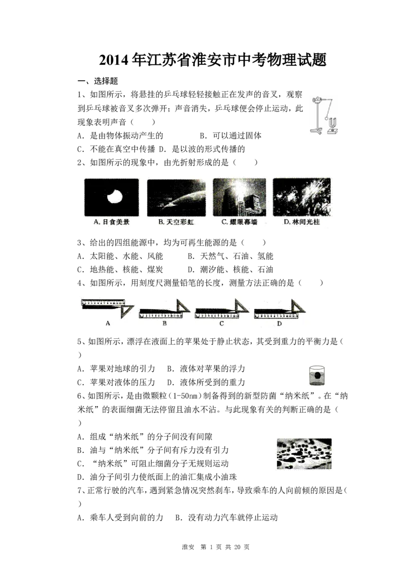 2014年江苏淮安市中考物理试题及答案(Word版)_中考真题_4.物理中考真题2015-2024年_地区卷_江苏省_淮安中考物理08-22