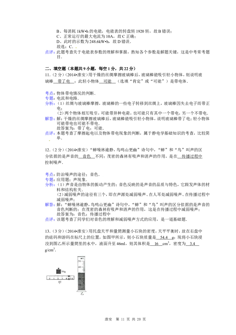 2014年江苏淮安市中考物理试题及答案(Word版)_中考真题_4.物理中考真题2015-2024年_地区卷_江苏省_淮安中考物理08-22
