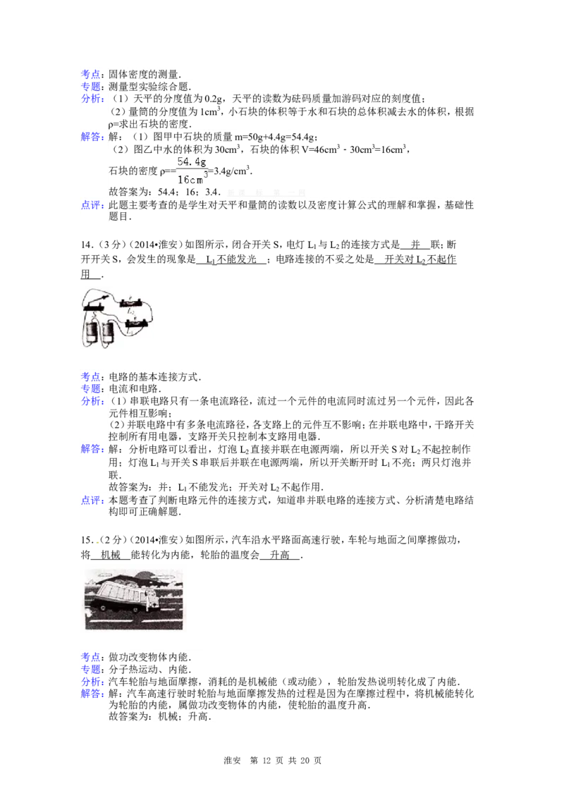2014年江苏淮安市中考物理试题及答案(Word版)_中考真题_4.物理中考真题2015-2024年_地区卷_江苏省_淮安中考物理08-22