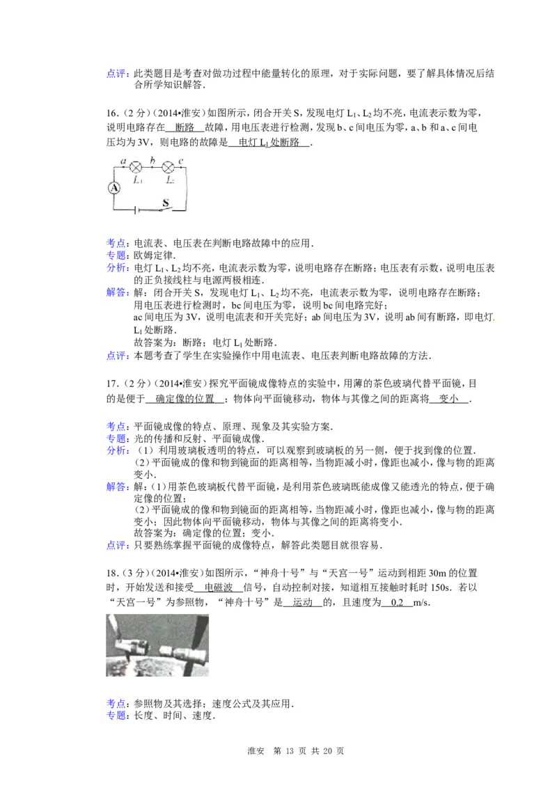 2014年江苏淮安市中考物理试题及答案(Word版)_中考真题_4.物理中考真题2015-2024年_地区卷_江苏省_淮安中考物理08-22