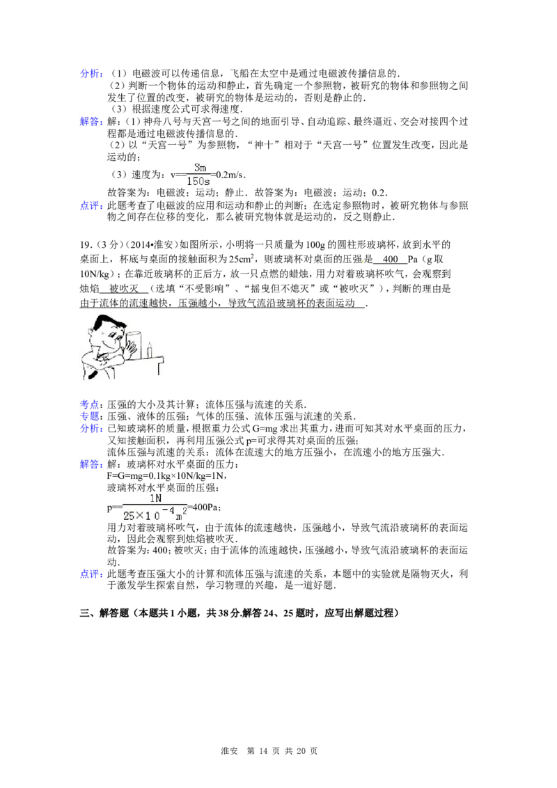 2014年江苏淮安市中考物理试题及答案(Word版)_中考真题_4.物理中考真题2015-2024年_地区卷_江苏省_淮安中考物理08-22