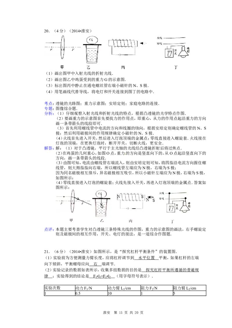 2014年江苏淮安市中考物理试题及答案(Word版)_中考真题_4.物理中考真题2015-2024年_地区卷_江苏省_淮安中考物理08-22